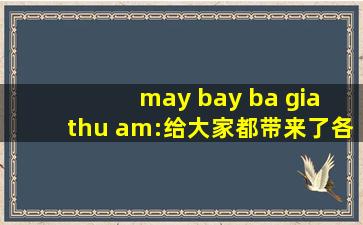 may bay ba gia thu am:给大家都带来了各种刺激的内容，可以自由的去下载互动,may day
